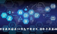 探索最新安卓IM钱包下载方式，领取丰厚奖励！