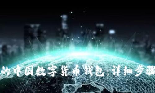 轻松开启你的中国数字货币钱包：详细步骤与实用指南