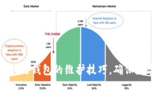 全面掌握区块链钱包的维护技巧，确保数字资产安全