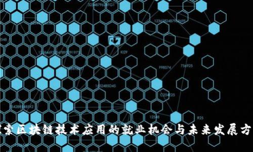探索区块链技术应用的就业机会与未来发展方向