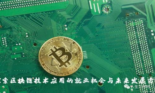 探索区块链技术应用的就业机会与未来发展方向