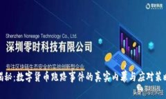 揭秘：数字货币跑路事件的真实内幕与应对策略