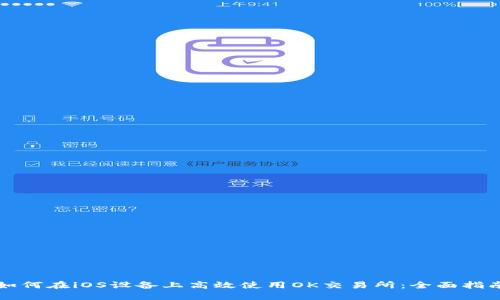 如何在iOS设备上高效使用OK交易所：全面指南