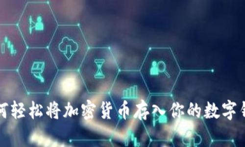 如何轻松将加密货币存入你的数字钱包