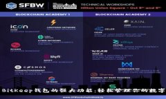 探索BitKeep钱包的强大功能：轻松管理你的数字资