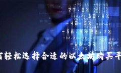 如何轻松选择合适的以太坊购买平台？