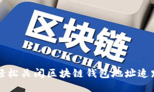 如何轻松关闭区块链钱包地址追踪功能