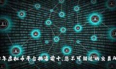 2023年虚拟币平台排名前十，您不可错过的交易所