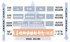 探索中国用户最喜欢的区块链钱包：功能、安全