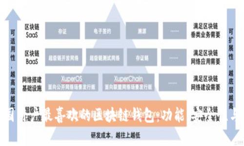 探索中国用户最喜欢的区块链钱包：功能、安全性与易用性