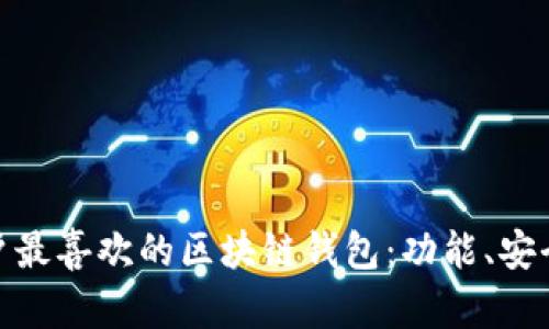探索中国用户最喜欢的区块链钱包：功能、安全性与易用性