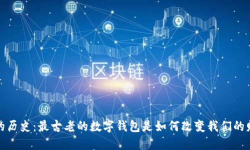 探索数字钱包的历史：最古老的数字钱包是如何改变我们的财务管理方式的