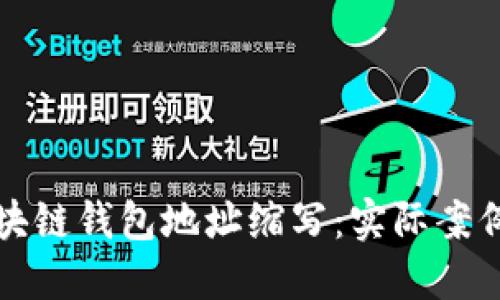 轻松理解区块链钱包地址缩写：实际案例与操作指南