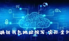轻松理解区块链钱包地址缩写：实际案例与操作