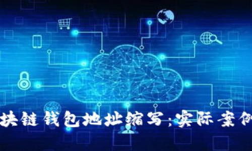 轻松理解区块链钱包地址缩写：实际案例与操作指南