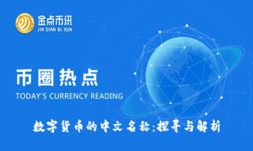 数字货币的中文名称：探寻与解析