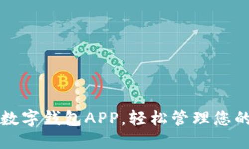 快速下载数字钱包APP，轻松管理您的数字资产