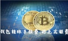 深入分析加密钱包转账手续费：避免高额费用的