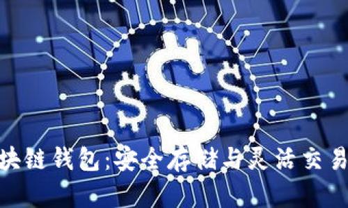 探索麦子区块链钱包：安全存储与灵活交易的全新体验