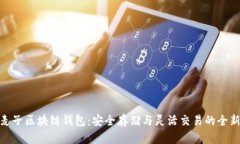 探索麦子区块链钱包：安全存储与灵活交易的全