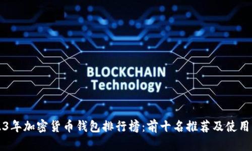 2023年加密货币钱包排行榜：前十名推荐及使用指南