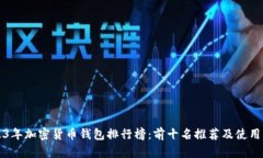 2023年加密货币钱包排行榜：前十名推荐及使用指