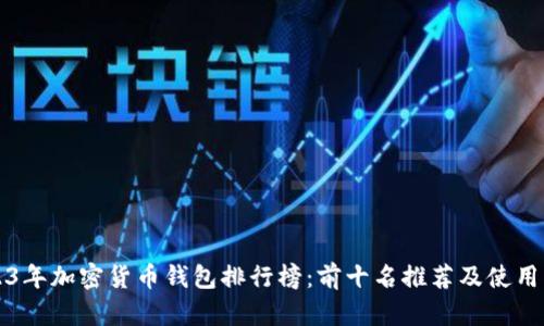 2023年加密货币钱包排行榜：前十名推荐及使用指南