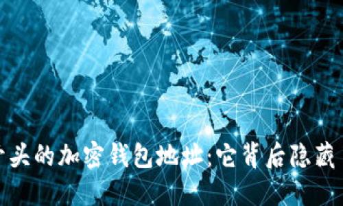探秘T开头的加密钱包地址：它背后隐藏了什么？