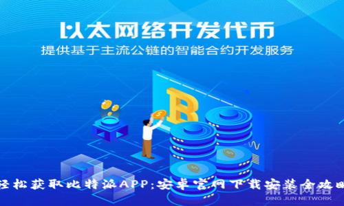 轻松获取比特派APP：安卓官网下载安装全攻略