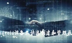 如何在Android设备上快速创建和管理区块链钱包