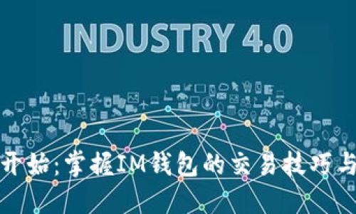 从零开始：掌握IM钱包的交易技巧与策略