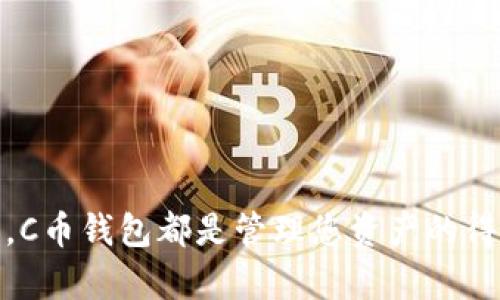   轻松获取C币钱包：官方下载安装指南与技巧 / 

 guanjianci C币钱包, C币下载, C币官网, 官方钱包, 数字货币 /guanjianci 

引言
在数字货币迅速发展的今天，选择一个安全、稳定的钱包成为了投资者不可或缺的一步。而C币作为一个备受关注的虚拟货币，其官方钱包的下载和使用也随之成为很多人的需求。本篇文章将为您提供C币钱包的官网下载地址，下载流程，以及一些实用的使用技巧。

C币钱包简介
C币钱包是一款为C币用户量身定制的数字货币钱包，用户可以通过该钱包存储、转账和管理自己的C币资产。与其他钱包不同的是，C币钱包不仅支持C币的管理，还具备多项安全保护措施，旨在提高用户的资产安全性。因此，了解C币钱包并下载使用是非常必要的。

如何下载C币钱包
下载C币钱包的方式其实很简单。您只需访问C币的官方网站，找到钱包下载的选项，点击即可开始下载。官方源对于用户来说是最安全的选择，可以有效避免下载到带有病毒或恶意软件的非官网版本。
以下是简易的下载步骤：
ol
  li打开浏览器，输入C币的官方网站地址。/li
  li在首页，找到“下载”或“钱包”栏目，点击进入。/li
  li选择适合您设备的版本（如Windows、macOS、Android或iOS）。/li
  li下载完成后，按照提示进行安装。/li
/ol

下载安装C币钱包的注意事项
在下载安装C币钱包的过程中，有些事项需要特别注意：
ul
  li确保您的网络连接安全，避免在公共Wi-Fi环境中下载，以防信息被窃取。/li
  li要确认下载的是官方版本，可以查看官网上的相关标识及用户评价。/li
  li安装时注意权限请求，避免给予钱包不必要的访问权限。/li
/ul

注册和使用C币钱包
下载并安装完成后，您需要进行注册，才能开始使用钱包。注册过程同样简单，您只需提供必要的信息，如电子邮件地址及密码。
在这一过程中，确保您使用一个强密码，以增强账户的安全性。注册完成后，您将收到一封验证邮件，根据邮件中的链接进行确认即可。

C币钱包的主要功能
C币钱包拥有多种实用功能，使得管理数字资产变得更加方便。以下是一些主要功能：
ul
  listrong存储功能：/strong您可以将C币存放于钱包中，实现安全管理。/li
  listrong转账功能：/strong方便用户与其他钱包之间进行C币的转账，无需额外手续费。/li
  listrong资产监控：/strong实时监控C币的价格波动，便于用户及时调整投资策略。/li
  listrong交易记录：/strong详细记录每一笔交易，方便用户查询与管理。/li
/ul

C币钱包的安全技巧
虽然C币钱包提供了多种安全措施，但用户自身的安全意识同样重要。这里有一些安全使用技巧：
ol
  li定期更新软件，确保您使用的是最新版本，以抵御可能的网络攻击。/li
  li开启双重验证，增加另一层保护，确保只有您能访问钱包。/li
  li定期更改密码，避免使用相同的密码在多个平台上。/li
  li备份钱包数据，确保在设备损坏或丢失时，您的资产仍能恢复。/li
/ol

常见问题解答
在使用C币钱包过程中，不可避免会遇到一些问题。以下是一些常见问题及解决方案：
ul
  listrong如何找回丢失的密码？/strong访问钱包登陆界面，点击“忘记密码”，按照指引进行密码重置。/li
  listrong如何提高钱包的安全性？/strong建议开启双重验证，并保持软件更新。/li
  listrong如何查询我的交易记录？/strong通常在钱包内会有“交易记录”或“历史”选项，访问即可查看。/li
/ul

结语
通过本文的介绍，相信您已经对C币钱包的下载和使用有了更全面的了解。无论您是刚开始接触数字货币的新人，还是经验丰富的投资者，C币钱包都是管理您资产的得力助手。记住，选择官方途径下载，增强安全意识，才能更好地保护您的数字资产。希望大家在数字货币的世界中能够投资顺利，收获丰厚！