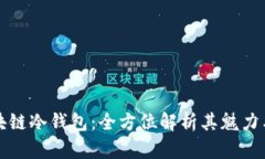 掌握区块链冷钱包：全方位解析其魅力与实用性