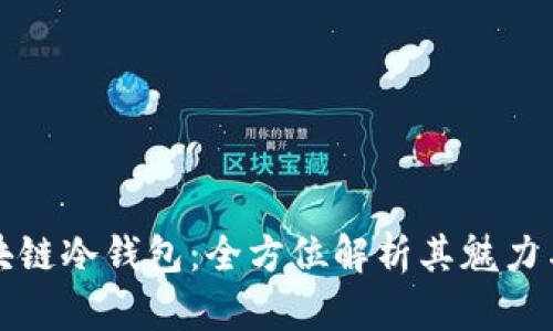 掌握区块链冷钱包：全方位解析其魅力与实用性