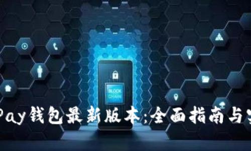 掌握OKPay钱包最新版本：全面指南与实用技巧