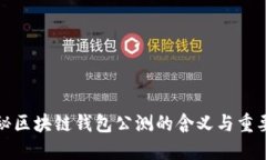 揭秘区块链钱包公测的含义与重要性
