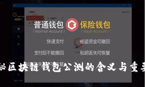 揭秘区块链钱包公测的含义与重要性