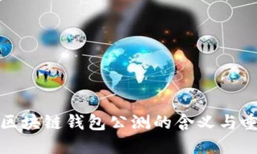揭秘区块链钱包公测的含义与重要性