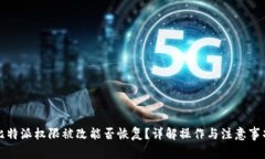 比特派权限被改能否恢复？详解操作与注意事项