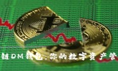 探索区块链DM钱包：你的数字资产管理新选择