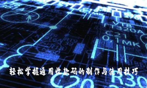 轻松掌握通用收款码的制作与使用技巧