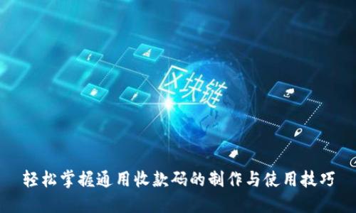 轻松掌握通用收款码的制作与使用技巧