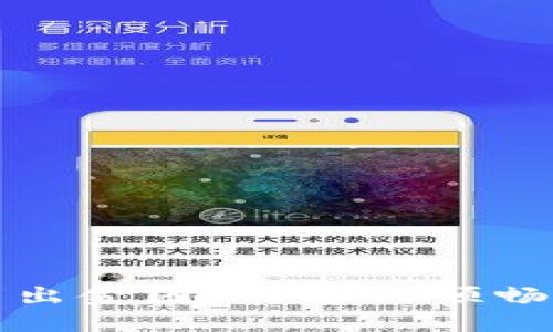 如何快速解决币圈出金困难？通往顺畅交易的策略与技巧