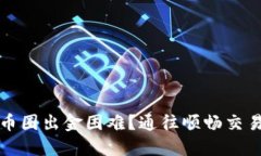 如何快速解决币圈出金困难？通往顺畅交易的策