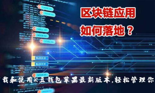 如何下载和使用K豆钱包苹果最新版本，轻松管理你的财务