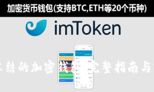 解冻被冻结的加密钱包：完整指南与实用技巧