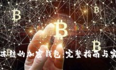 解冻被冻结的加密钱包：完整指南与实用技巧