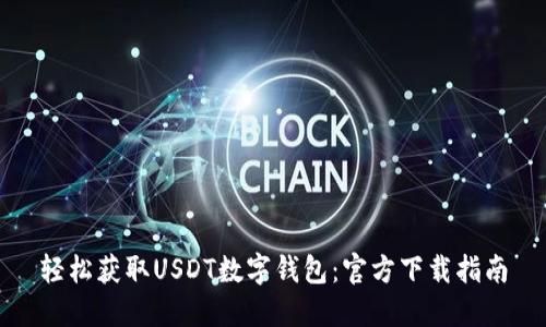 轻松获取USDT数字钱包：官方下载指南