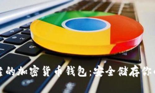探索最可靠的加密货币钱包：安全储存你的数字资产