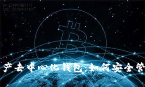 全面解析数字资产去中心化钱包：如何安全管理您的加密货币